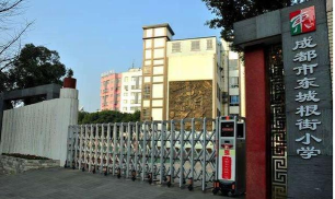 成都市东城根街小学