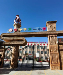 喀什地区第三幼儿园