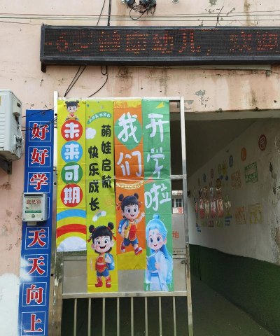 曾都区东城街市场小天才幼儿园