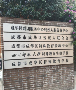成都市东风路小学