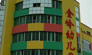 烟台市牟平区金岭幼儿园