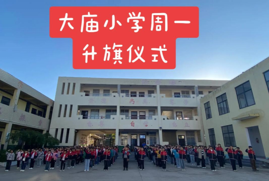 牡丹区丹阳办事处李大庙小学