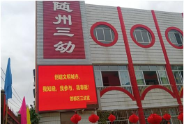 曾都区第三幼儿园