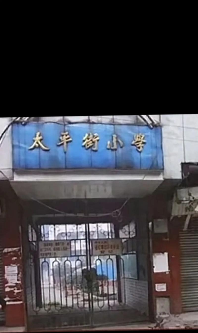 太平街小学