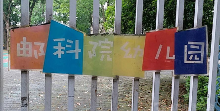 邮科院幼儿园