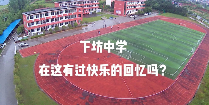 下坊中学