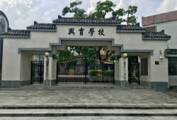 新兴县稔村镇兴育小学