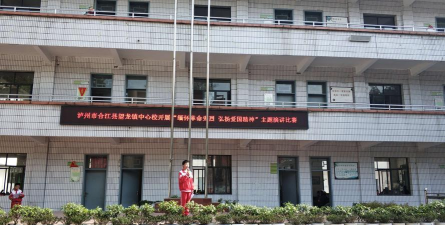 合江县望龙镇中心校