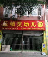 连平县陂头镇蓝精灵幼儿园