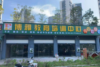 沧州渤海新区南大港博雅教育培训学校有限公司