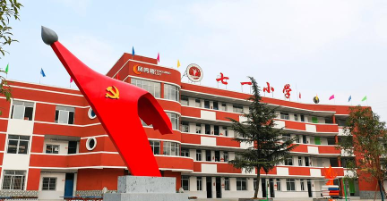 三台县潼川镇第一小学校