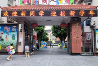 三台县潼川镇第二小学校