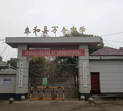 泰和县万合一中