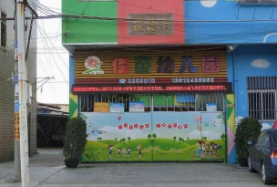 佳苗幼儿园
