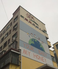 深圳市龙华区宝贝幼儿园