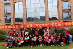 英德星河幼儿园