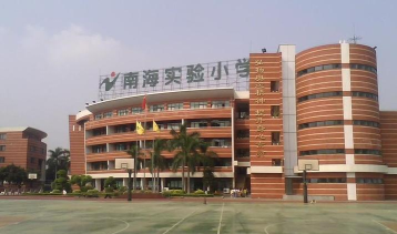 佛山市南海实验小学