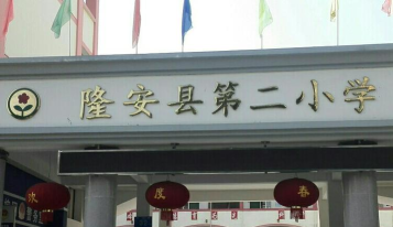 隆安县第二小学