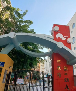 佛山市禅城区石湾镇街道河宕第二幼儿园