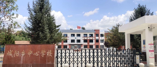 城阳乡中心小学