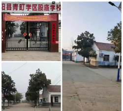 青町镇殷庙初级中学