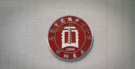 莞城中心小学