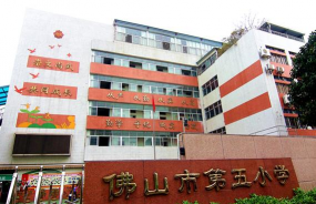 佛山市禅城区第五小学