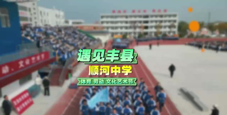 罗集乡顺河初级中学