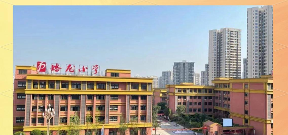 蟠龙小学