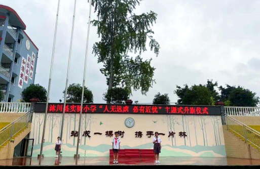 沐川县实验小学