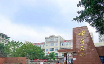 峨眉山市绥山镇第三小学校