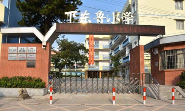 佛山市三水区下东鲁小学