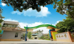 佛山禅城区镇安小学