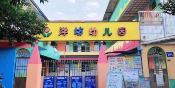 洋坊幼儿园