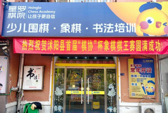 德州市德城区小名棋人教育培训学校有限公司第一分公司