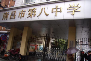 江西南昌市第八中学