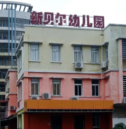 湛江市赤坎区新贝尔幼儿园
