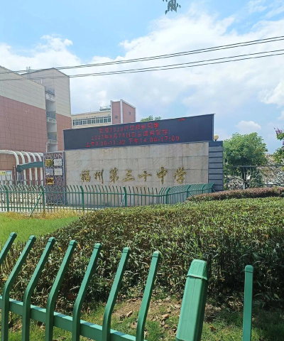 福州第三十一中