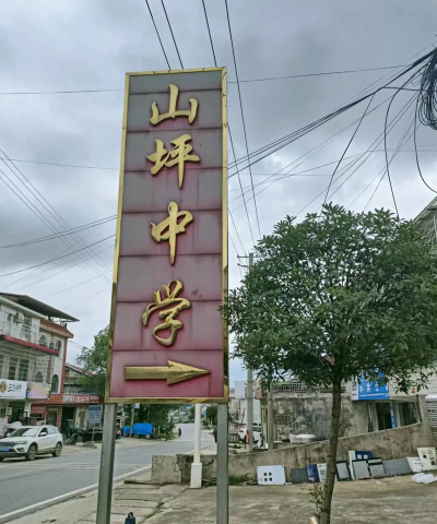 贾家坪中学