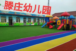 临沭县石门镇北欧疃幼儿园