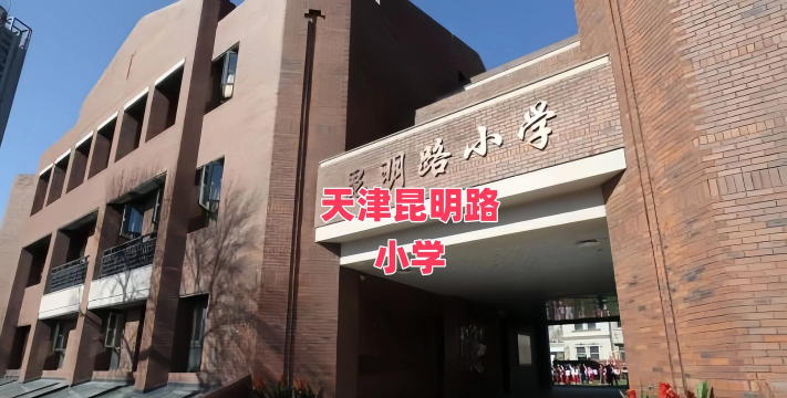 和平区昆明路小学