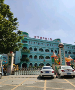 东莞市樟木头南天理想幼儿园
