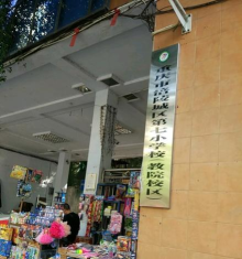 重庆市涪陵城区第七小学校