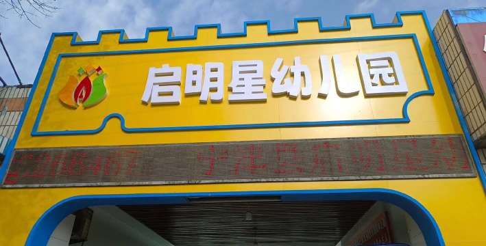 沙湾县尚户地乡启明星幼儿园