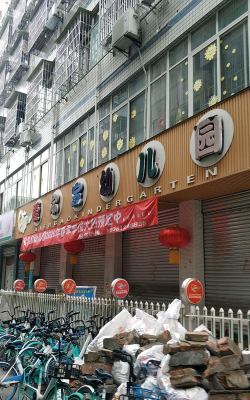 东莞市樟木头爱尔宝幼儿园