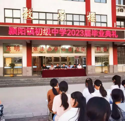 登封市颍阳镇第一初级中学