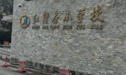 重庆市沙坪坝区红槽房小学