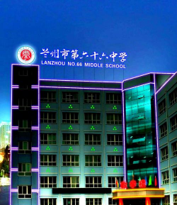 兰州市第六十六中学