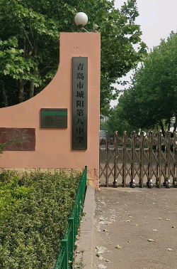 青岛市城阳第八中学