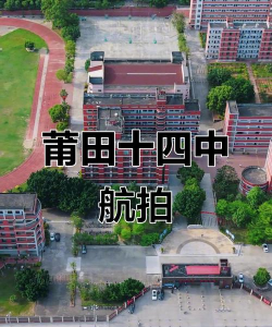 莆田十四中